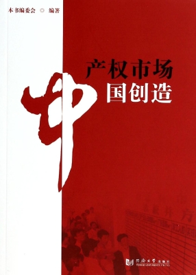 产权市场 中国创造