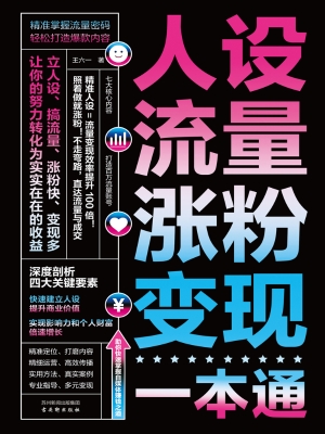人设、流量、涨粉、变