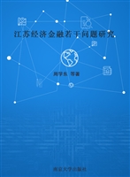 江苏经济金融若干问题