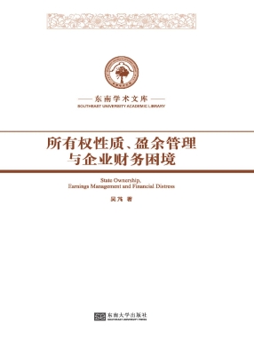 所有权性质、盈余管理