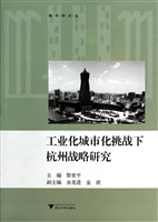 工业化城市化挑战下杭