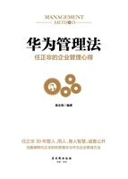华为管理法——任正非