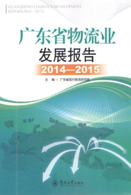 广东省物流业发展报告