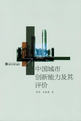 中国城市创新能力及其