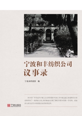 宁波和丰纺织公司议事