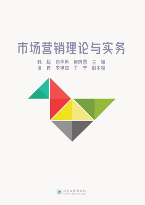 市场营销理论与实务