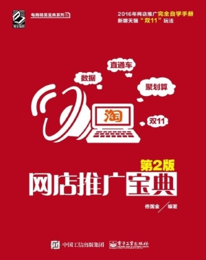 网店推广宝典