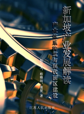 新加坡产业发展解读—