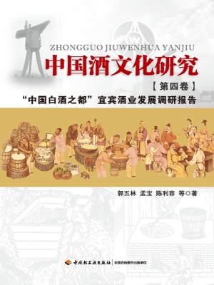 中国酒文化研究（第四卷