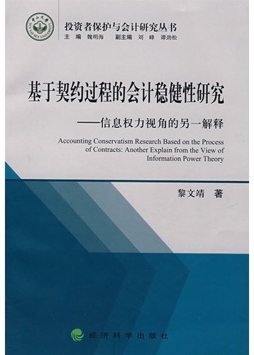 基于契约过程的会计稳