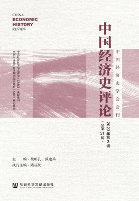 中国经济史评论（2023年