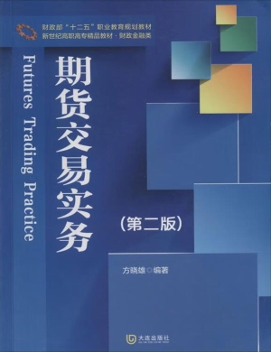 期货交易实务