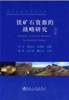 铁矿石资源的战略研究