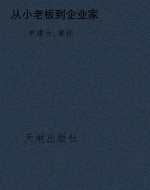 从小老板到企业家
