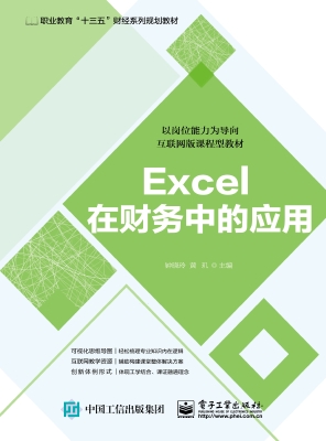 Excel在财务中的应用