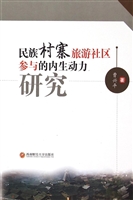 民族村寨旅游社区参与