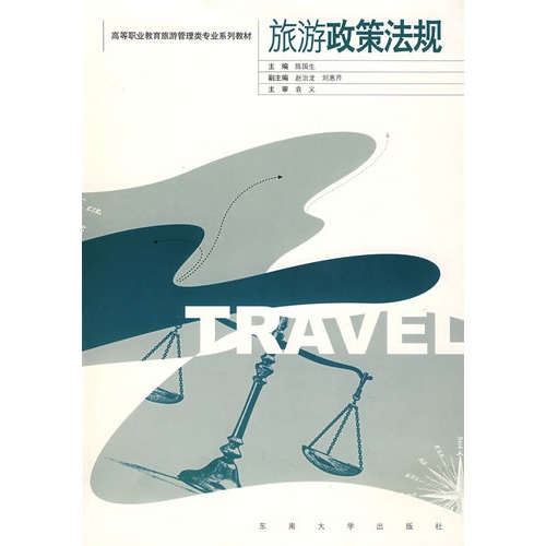 旅游政策法规