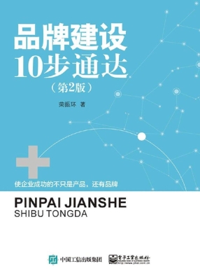 品牌建设10步通达