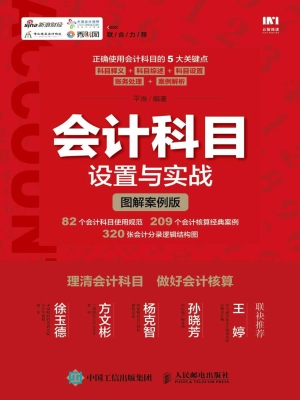 会计科目设置与实战（图
