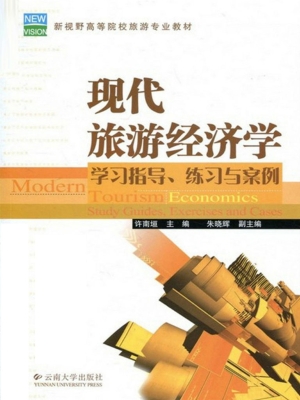 现代旅游经济学——学