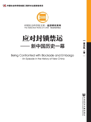 应对封锁禁运——新中