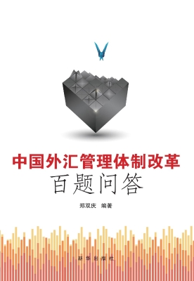 中国外汇管理体制改革