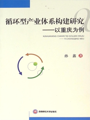 循环型产业体系构建研