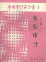 商业审计