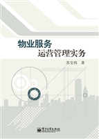 物业服务运营管理实务