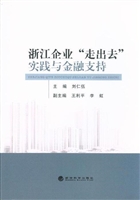 浙江企业“走出去”实