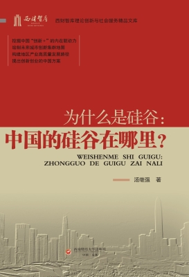 为什么是硅谷——中国