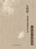 认同感——用故事包装