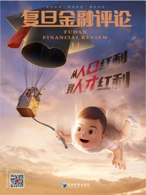 复旦金融评论 14——