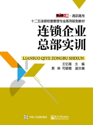 连锁企业总部实训