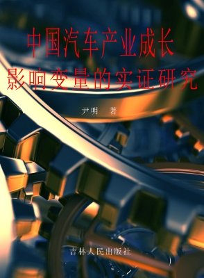 中国汽车产业成长影响
