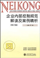 企业内部控制规范解读