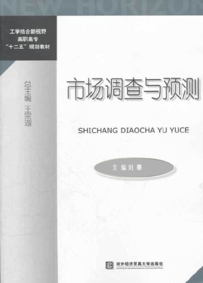 市场调查与预测