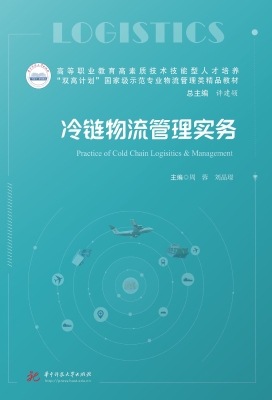冷链物流管理实务