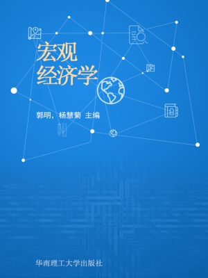 宏观经济学