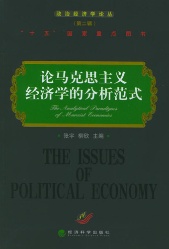 论马克思主义经济学的
