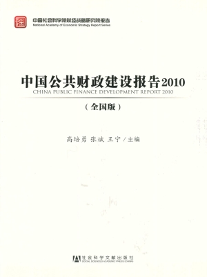 中国公共财政建设报告