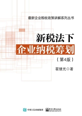新税法下企业纳税筹划