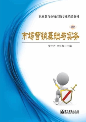 市场营销基础与实务
