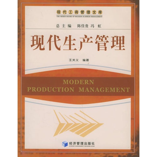 现代生产管理
