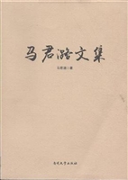 马君潞文集