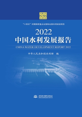 2022中国水利发展报告