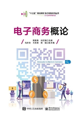 电子商务概论