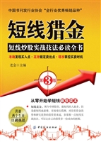 短线猎金（第3版）