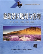旅游景区规划与管理