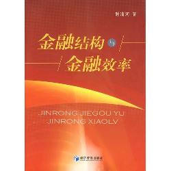 金融结构与金融效率